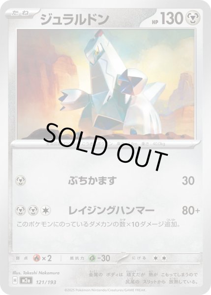 画像1: ジュラルドン【-】{121/193} (1)