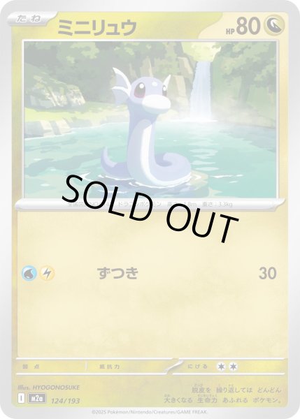 画像1: ミニリュウ(ラブラブボールミラー)【-】{124/193} (1)