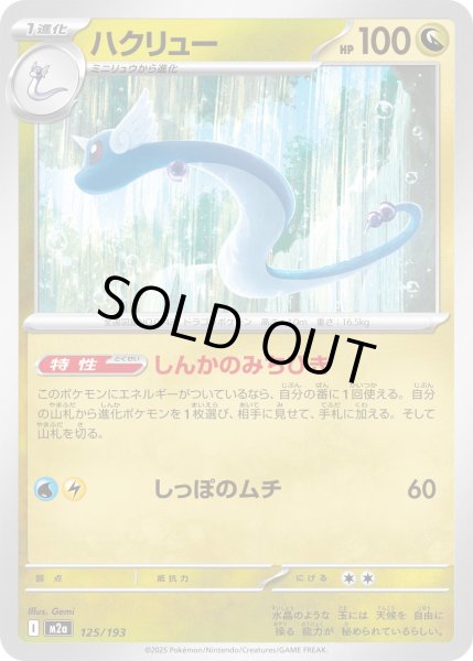 画像1: ハクリュー(ラブラブボールミラー)【-】{125/193} (1)