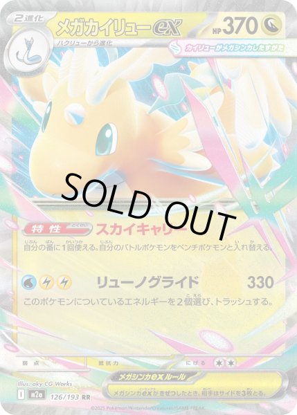 画像1: メガカイリューex【RR】{126/193} (1)