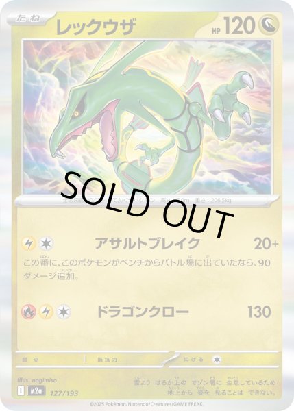 画像1: レックウザ(フレンドボールミラー)【-】{127/193} (1)