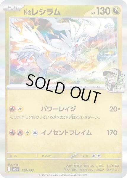 画像1: Nのレシラム(R仕様)【-】{128/193} (1)