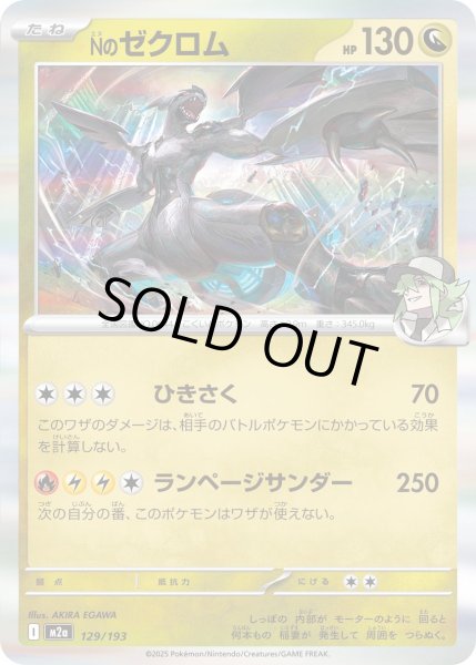 画像1: Nのゼクロム(モンスターボールミラー)【-】{129/193} (1)