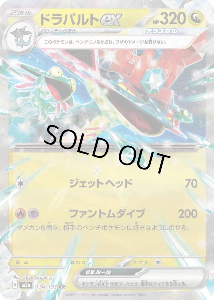 画像1: ドラパルトex【RR】{134/193} (1)