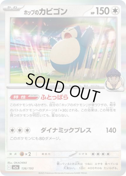 画像1: ホップのカビゴン(R仕様)【-】{136/193} (1)