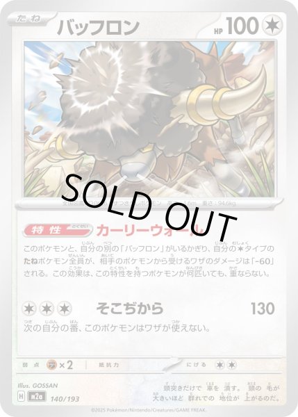 画像1: バッフロン(ラブラブボールミラー)【-】{140/193} (1)