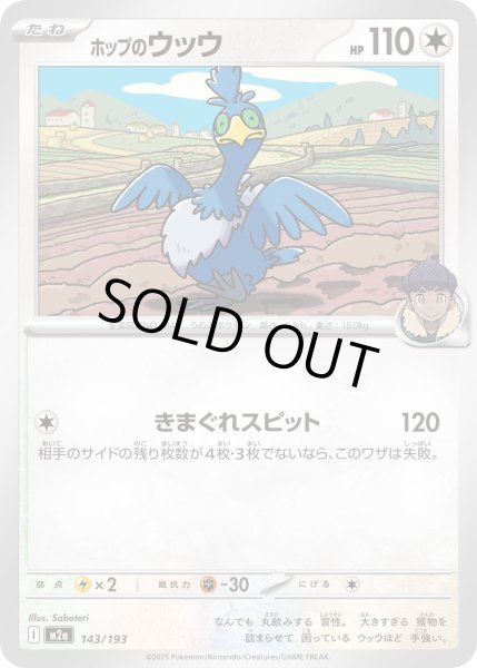 画像1: ホップのウッウ【-】{143/193} (1)