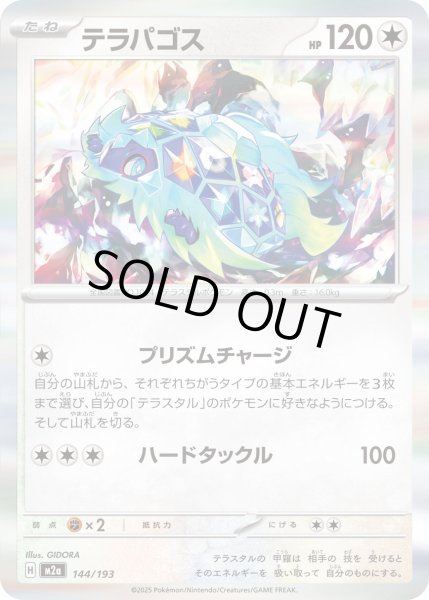 画像1: テラパゴス(ラブラブボールミラー)【-】{144/193} (1)