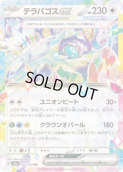 画像1: テラパゴスex【RR】{145/193} (1)