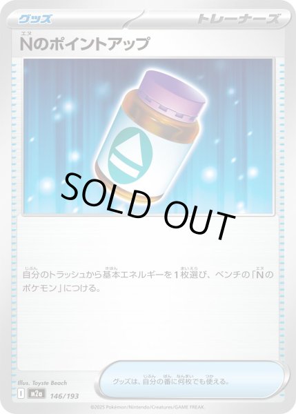 画像1: Nのポイントアップ【-】{146/193} (1)