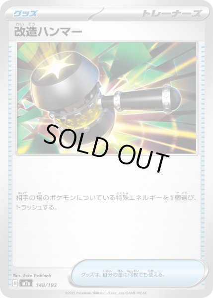 画像1: 改造ハンマー【-】{148/193} (1)