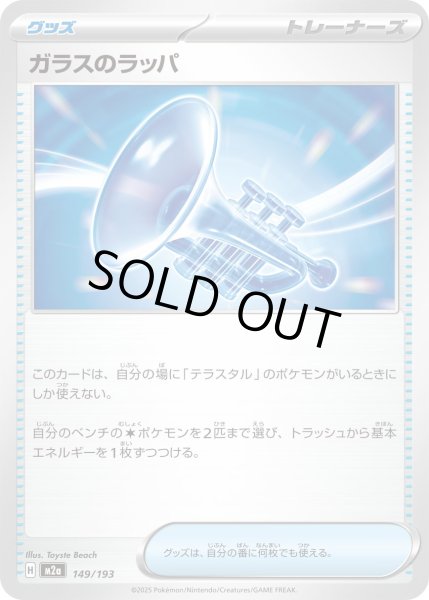 画像1: ガラスのラッパ【-】{149/193} (1)