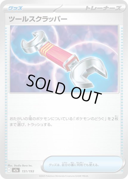 画像1: ツールスクラッパー【-】{151/193} (1)