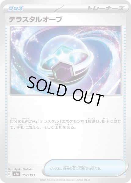 画像1: テラスタルオーブ【-】{152/193} (1)