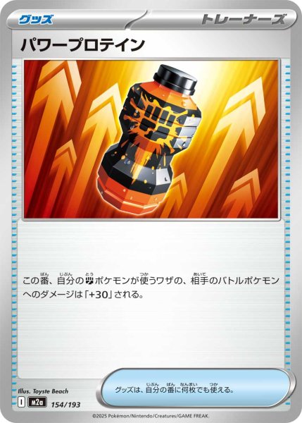 画像1: パワープロテイン【-】{154/193} (1)