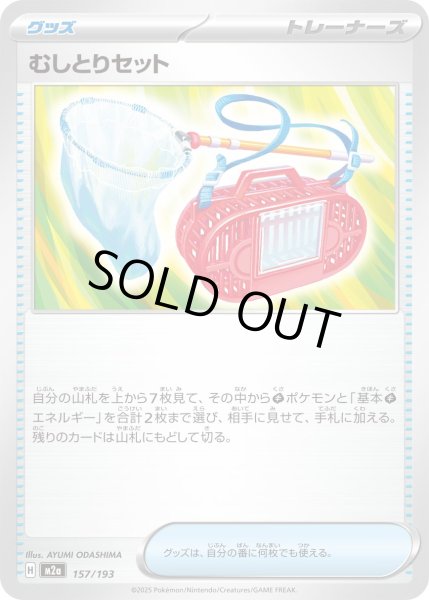 画像1: むしとりセット【-】{157/193} (1)