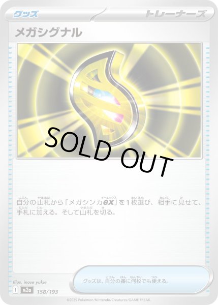 画像1: メガシグナル【-】{158/193} (1)