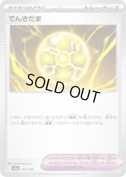 画像1: でんきだま【-】{163/193} (1)