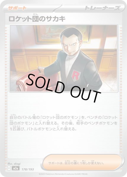 画像1: ロケット団のサカキ【-】{178/193} (1)