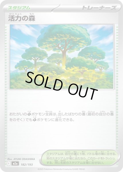 画像1: 活力の森【-】{182/193} (1)