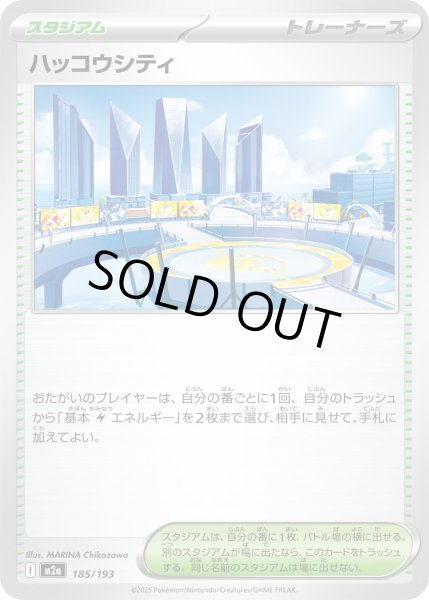 画像1: ハッコウシティ【-】{185/193} (1)