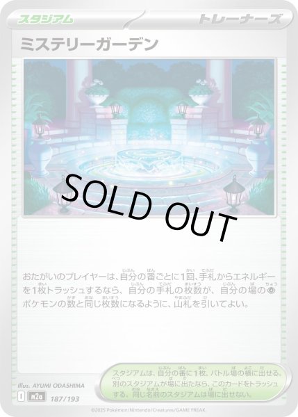 画像1: ミステリーガーデン【-】{187/193} (1)