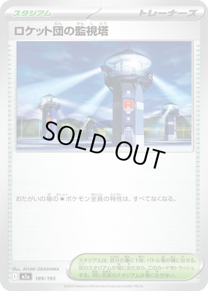 画像1: ロケット団の監視塔【-】{189/193} (1)