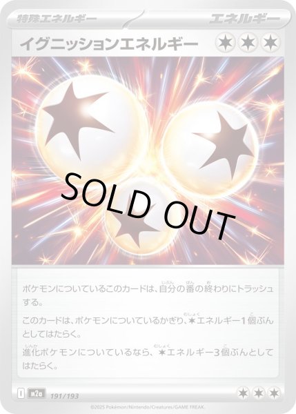 画像1: イグニッションエネルギー【-】{191/193} (1)