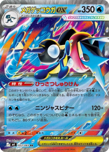 画像1: メガゲッコウガex【RR】{022/083} (1)