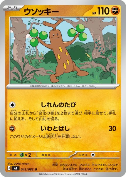 画像1: ウソッキー【U】{043/083} (1)