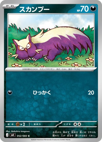 画像1: スカンプー【C】{052/083} (1)