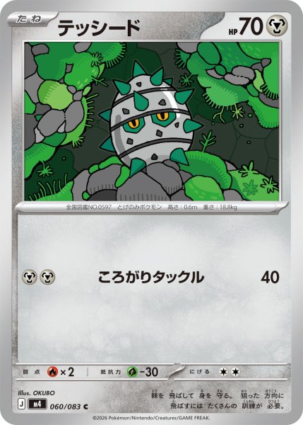 画像1: テッシード【C】{060/083} (1)