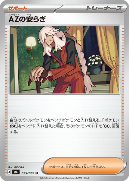 画像1: AZの安らぎ【U】{075/083} (1)