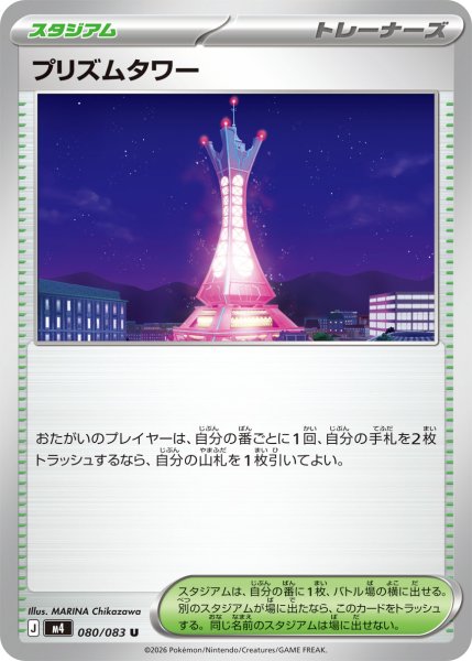 画像1: プリズムタワー【U】{080/083} (1)