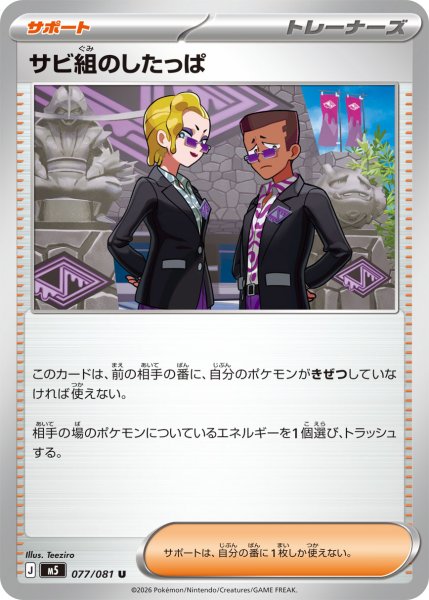 画像1: サビ組のしたっぱ【U】{077/081} (1)