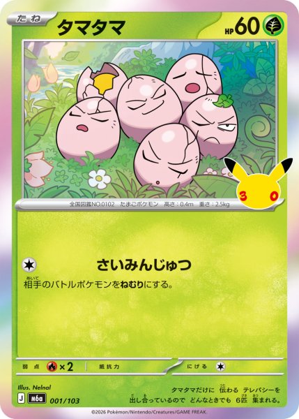 画像1: タマタマ(30th)【-】{001/103} (1)