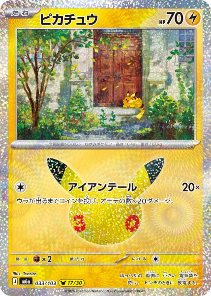 画像1: 〔状態A-〕ピカチュウ(30th-17/30)【-】{033/103} (1)