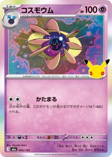 コスモッグ(30th)【-】{064/103} - カードラッシュ[ポケモン]