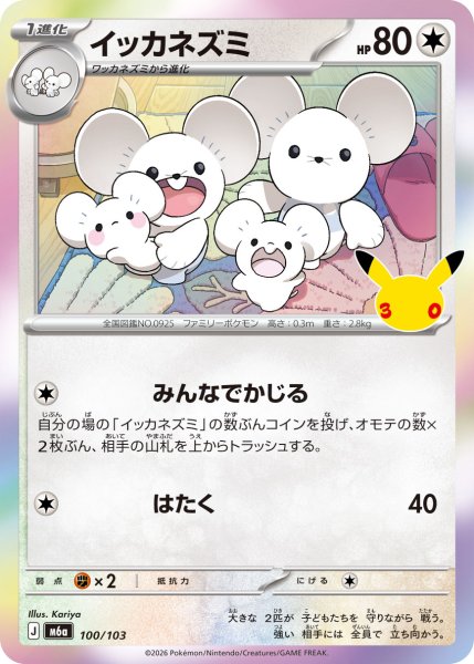 画像1: イッカネズミ(30th)【-】{100/103} (1)