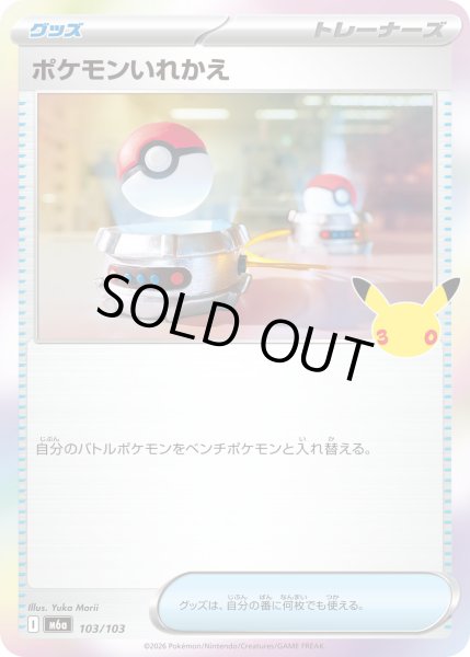 画像1: 〔状態B〕ポケモンいれかえ(30th)【-】{103/103} (1)