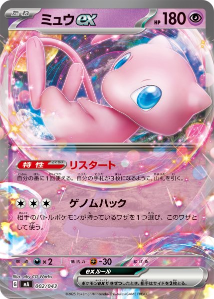 画像1: ミュウex(ノーマル仕様)【-】{002/043} (1)