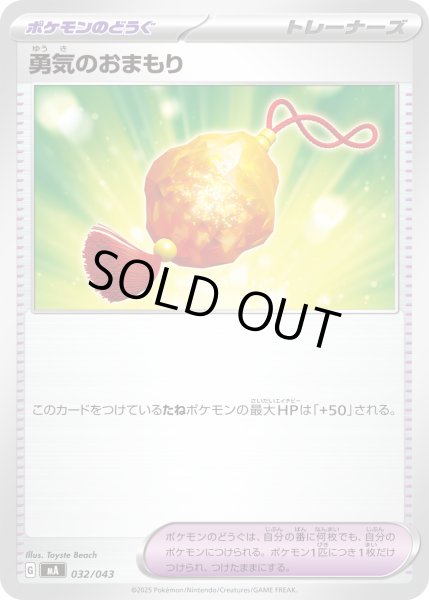 画像1: 勇気のおまもり【-】{032/043} (1)