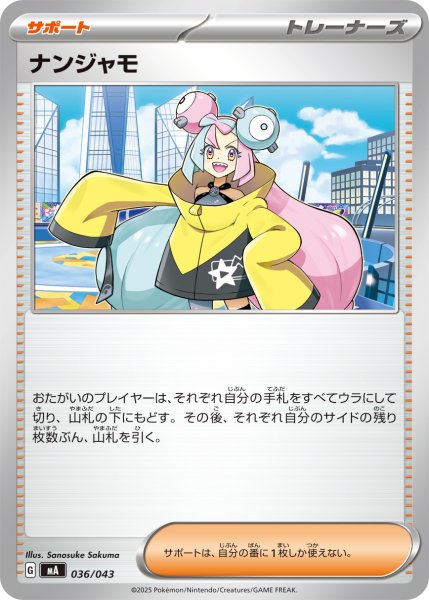 画像1: ナンジャモ【-】{036/043} (1)
