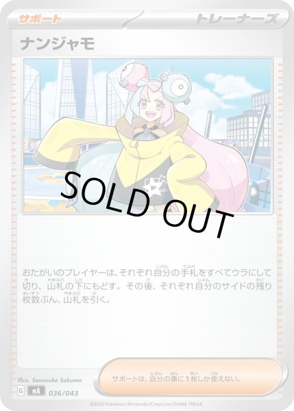 画像1: 〔状態A-〕ナンジャモ【-】{036/043} (1)