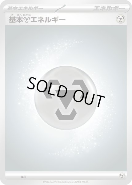 画像1: 〔状態A-〕基本鋼エネルギー(MEGAデザイン)【-】{-} (1)