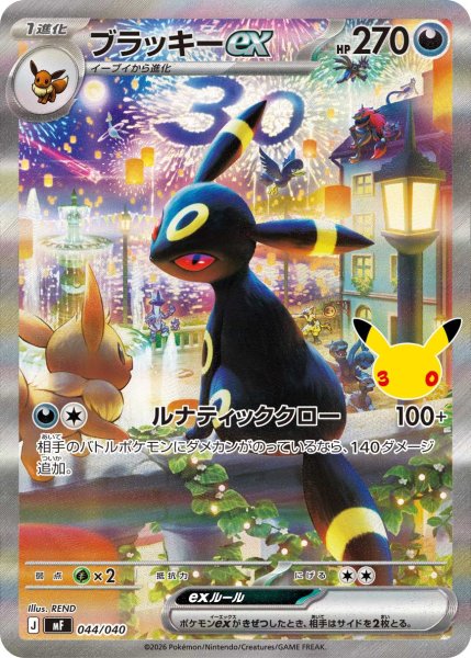 画像1: ブラッキーex(SAR仕様/30th)【-】{044/040} (1)