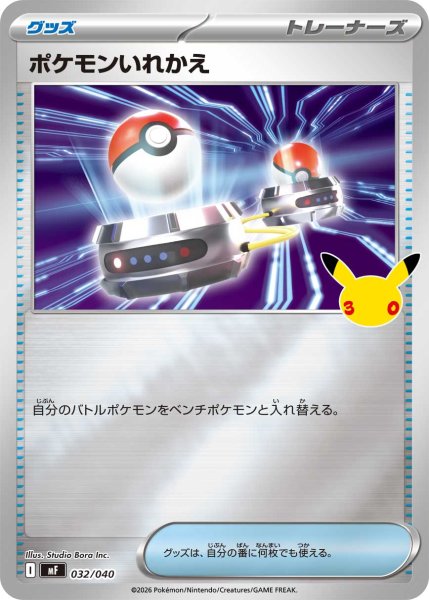 画像1: ポケモンいれかえ(30th/ミラー)【-】{032/040} (1)