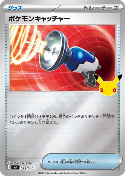画像1: ポケモンキャッチャー(30th/ミラー)【-】{033/040} (1)