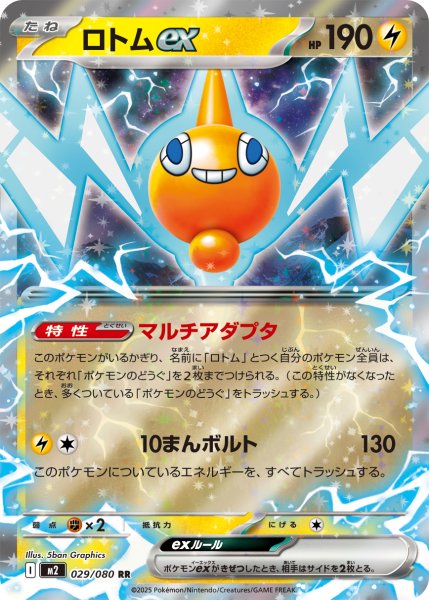 画像1: ロトムex【RR】{029/080} (1)