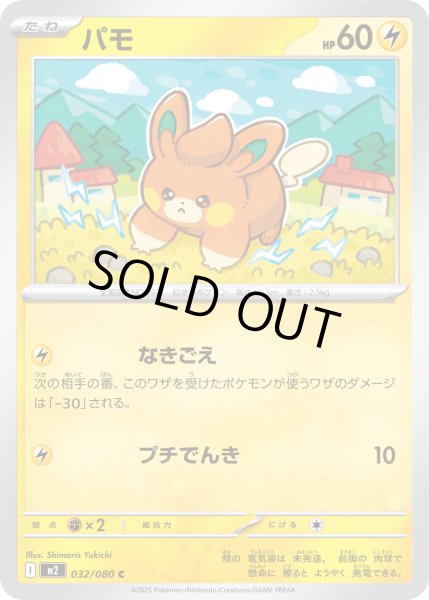 画像1: パモ【C】{032/080} (1)